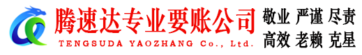 樊城腾速达讨账公司